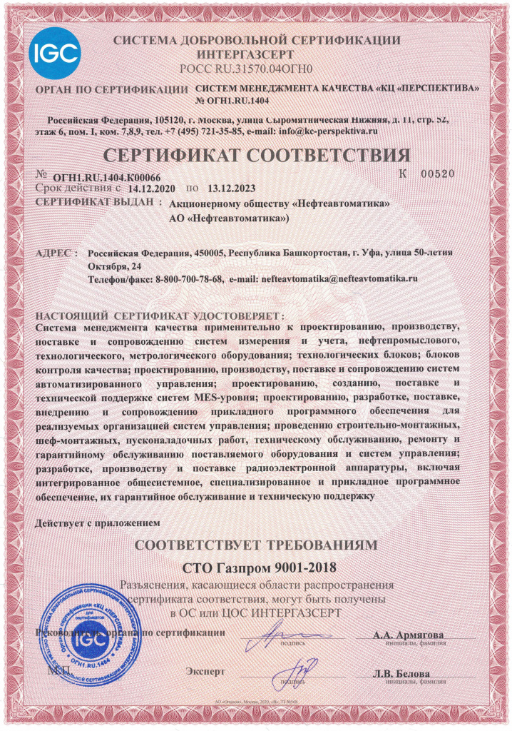 Сертификат соответствия требованиям СТО Газпром 9001-2018 № РОСС.RU.31570.04ОГН0, срок действия с 14.12.2020 по 13.12.2023-1.jpg