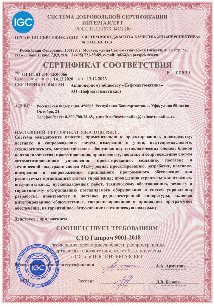 Сертификат соответствия требованиям СТО Газпром 9001-2018 № РОСС.RU.31570.04ОГН0, срок действия с 14.12.2020 по 13.12.2023-1.jpg Сертификат соответствия требованиям СТО Газпром 9001-2018 № РОСС.RU.31570.04ОГН0, срок действия с 14.12.2020 по 13.12.2023-1.jpg