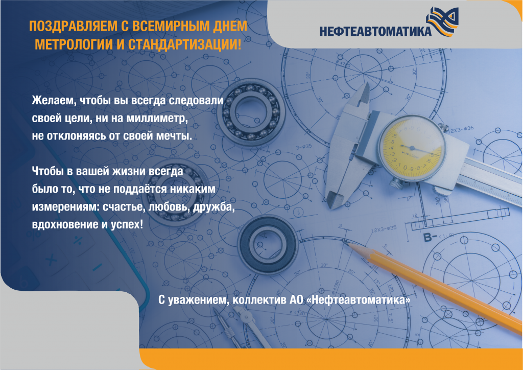 День работников стандартизации и метрологии. Всемирный день метрологии. Открытки с днем метрологии. Всемирный день метрологии поздравления.