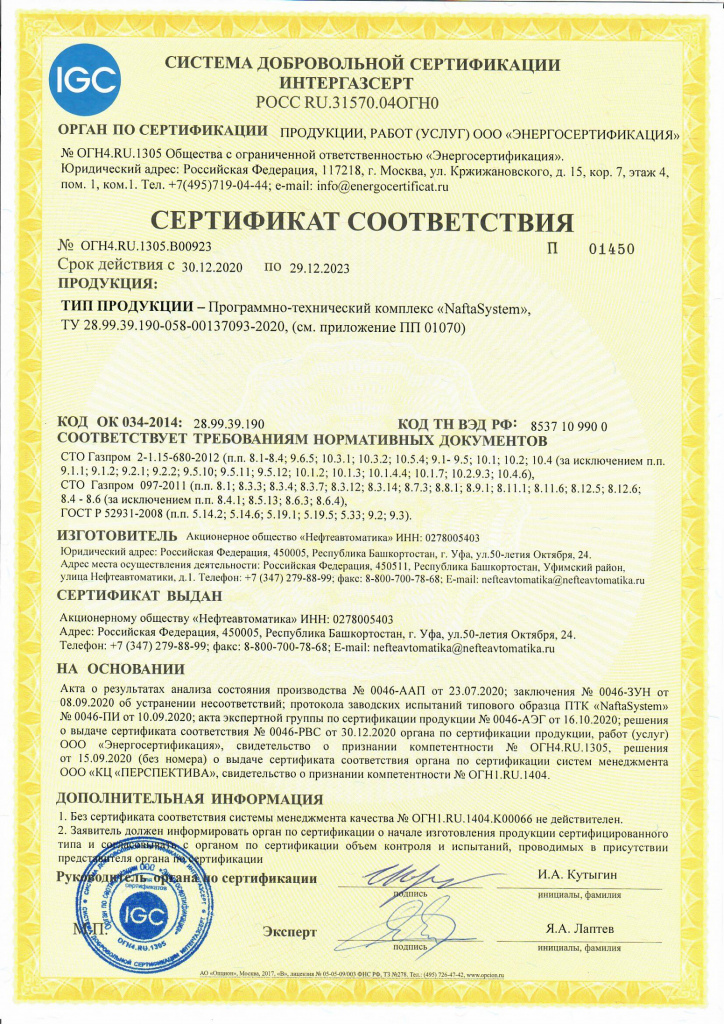 Сертификат соответствия СДС «Интергазсерт» № ОГН4. RU.1305.В00923 срок действия с 30.12.2020 года NaftaSystem-1.jpg