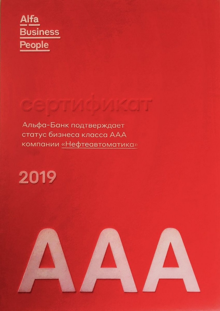 Альфа-Банк подтверждает статус бизнеса класса ААА компании Нефтеавтоматика 2.jpg Альфа-Банк подтверждает статус бизнеса класса ААА компании Нефтеавтоматика 2.jpg