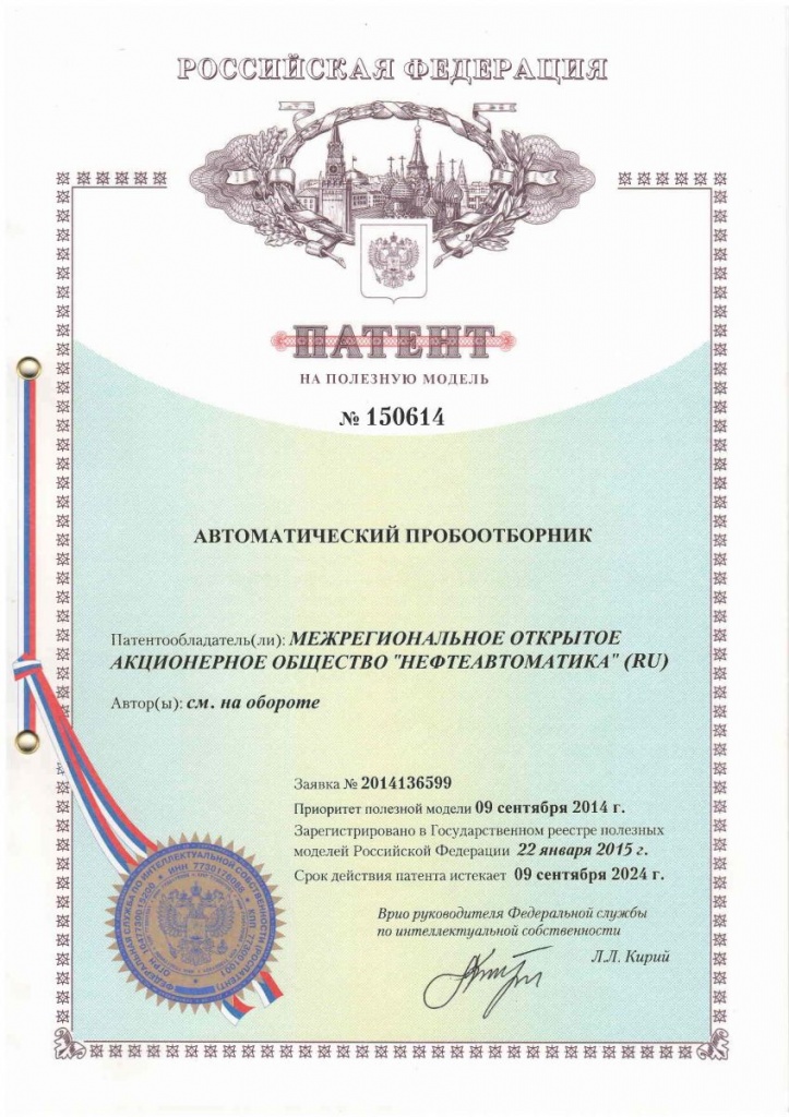 Патент №150614 на полезную модель «АВТОМАТИЧЕСКИЙ ПРОБООТБОРНИК».jpg Патент №150614 на полезную модель «АВТОМАТИЧЕСКИЙ ПРОБООТБОРНИК».jpg