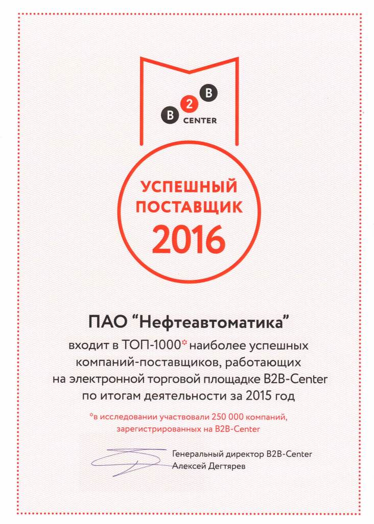 Нефтеавтоматика вошла в ТОП-1000 успешных поставщиков от B2B-Center.jpg Нефтеавтоматика вошла в ТОП-1000 успешных поставщиков от B2B-Center.jpg