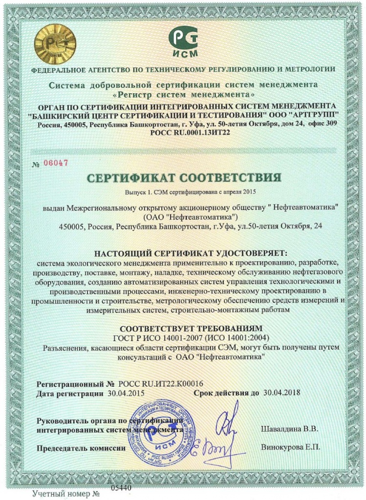 Нефтеавтоматика получила сертификат соответствия экологического менеджмента.jpg