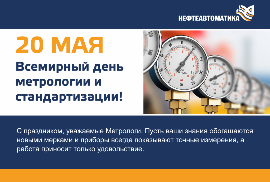 День метролога (Всемирный день метрологии)_2025 на сайт.png