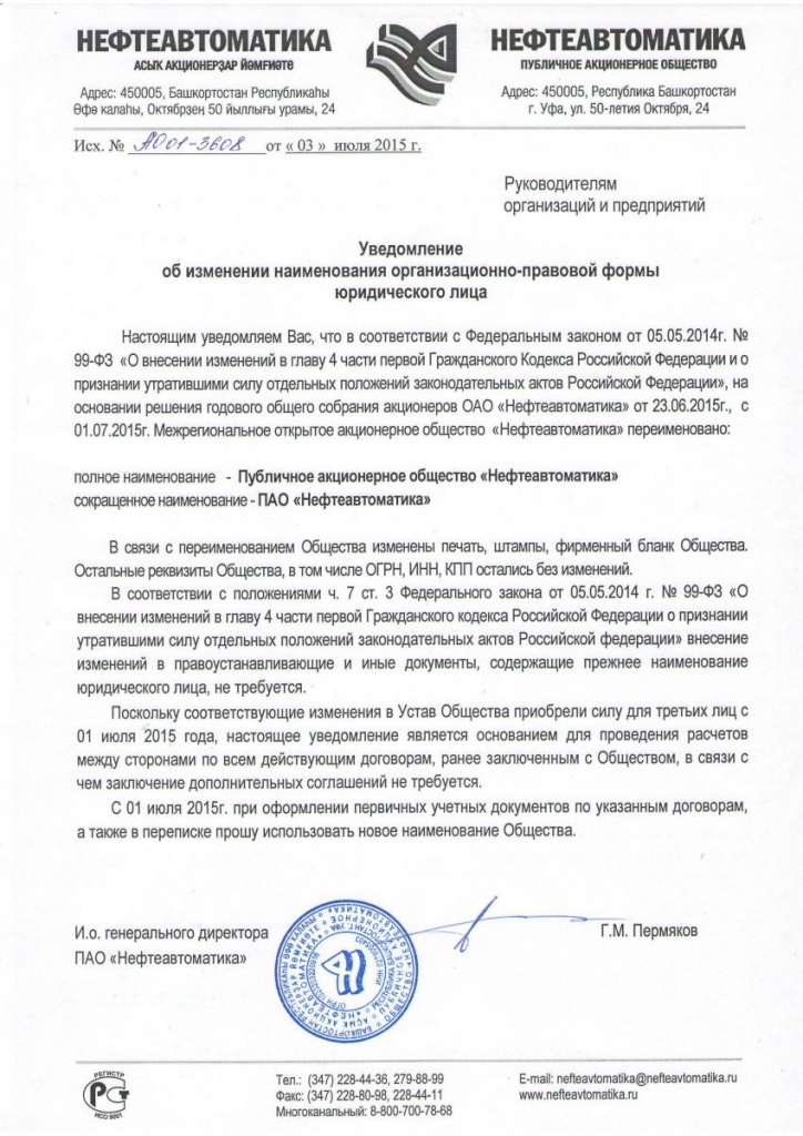 ОАО «Нефтеавтоматика» переименовано в ПАО «Нефтеавтоматика».jpg ОАО «Нефтеавтоматика» переименовано в ПАО «Нефтеавтоматика».jpg