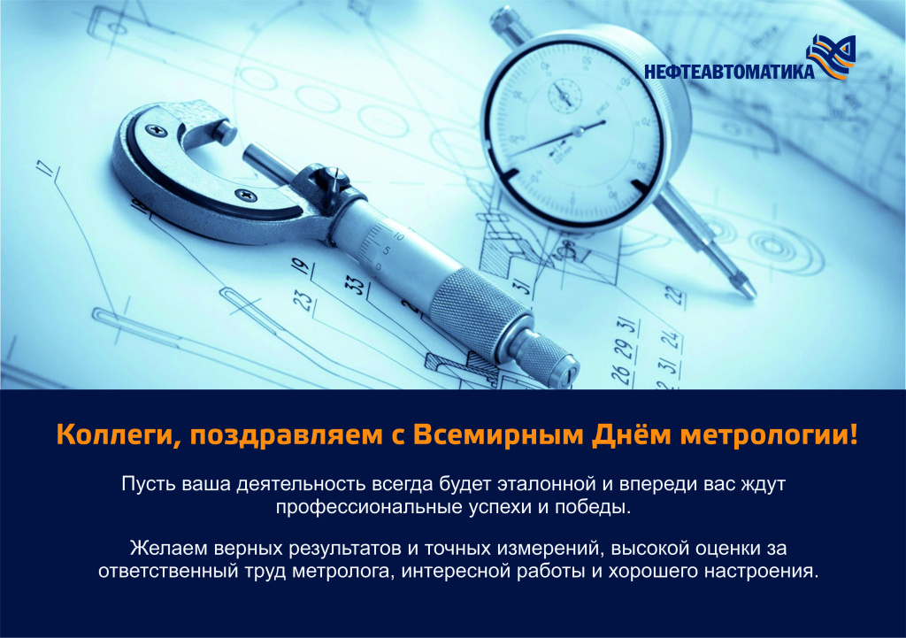 Всемирный день метрологии.jpg
